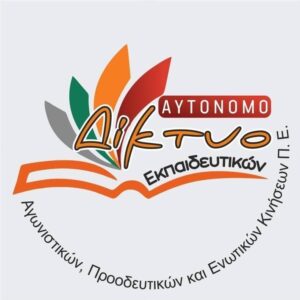 Picture of Αυτόνομο Δίκτυο Εκπαιδευτικών Π.Ε. Υπαίθρου Θεσσαλονίκης