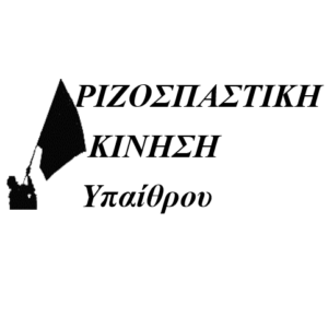 Picture of Ριζοσπαστική Κίνηση Υπαίθρου Θεσσαλονίκης